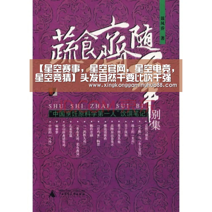 【星空赛事,星空官网,星空电竞,星空竞猜】头发自然干要比吹干强 这些吹头发很伤发(图4) 星空赛事,星空官网,星空电竞,星空竞猜