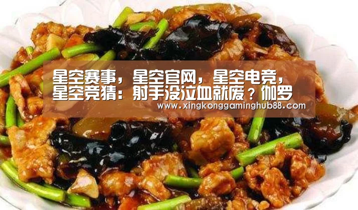 星空赛事,星空官网,星空电竞,星空竞猜:射手没泣血就废?伽罗笑了,孙尚香不屑,他:不会玩才出泣血(图4) 星空赛事,星空官网,星空电竞,星空竞猜