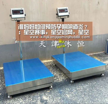 准妈妈如何预防孕期阴道炎?:星空赛事,星空官网,星空电竞,星空竞猜(图1) 星空赛事,星空官网,星空电竞,星空竞猜