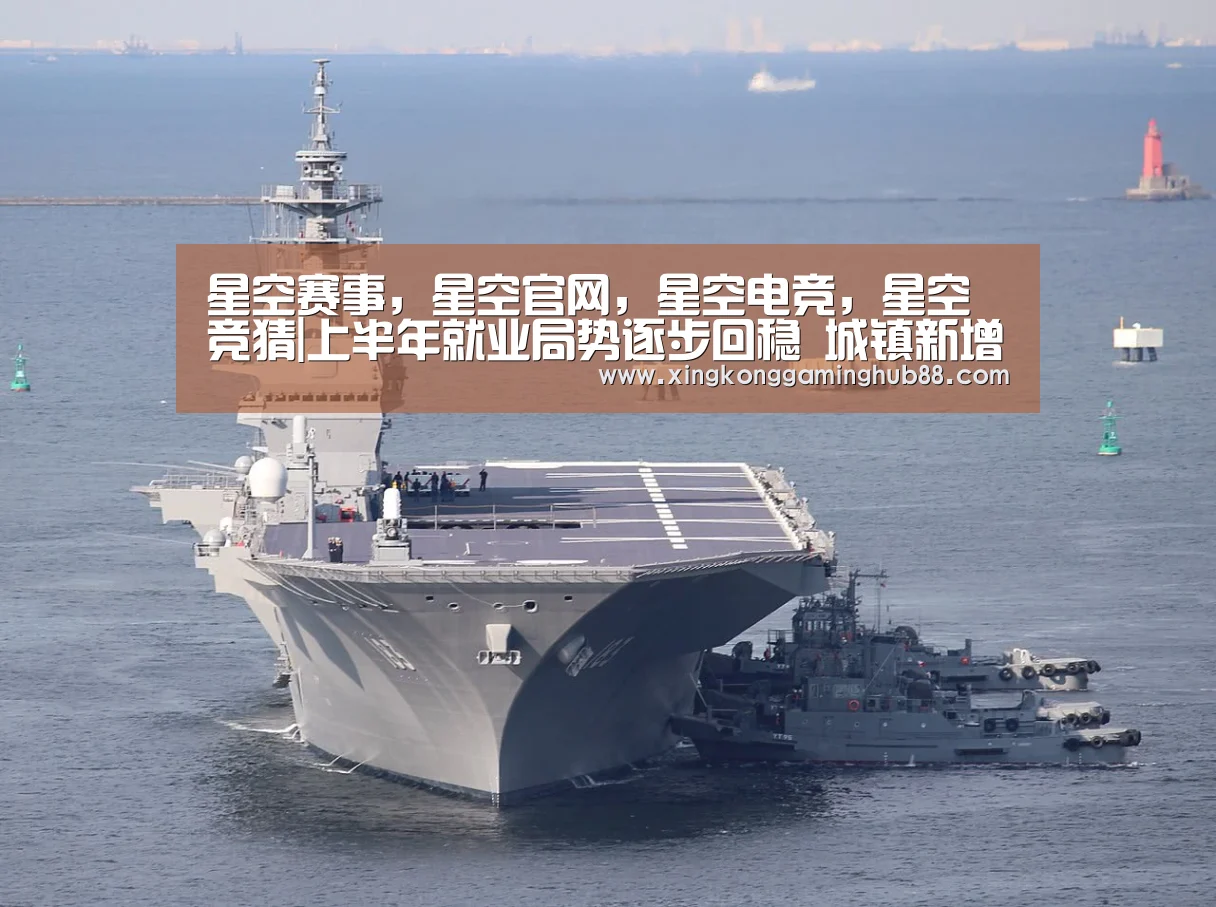 星空赛事,星空官网,星空电竞,星空竞猜|上半年就业局势逐步回稳 城镇新增就业完成全年目标的63%(图2) 星空赛事,星空官网,星空电竞,星空竞猜