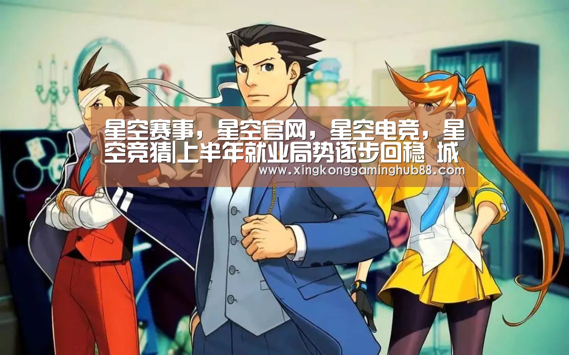 星空赛事,星空官网,星空电竞,星空竞猜|上半年就业局势逐步回稳 城镇新增就业完成全年目标的63%(图3) 星空赛事,星空官网,星空电竞,星空竞猜