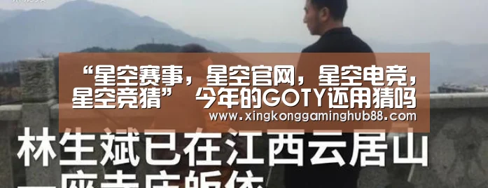 “星空赛事,星空官网,星空电竞,星空竞猜”
今年的GOTY还用猜吗?尴尬的2020和尴尬的TGA(图1) 星空赛事,星空官网,星空电竞,星空竞猜