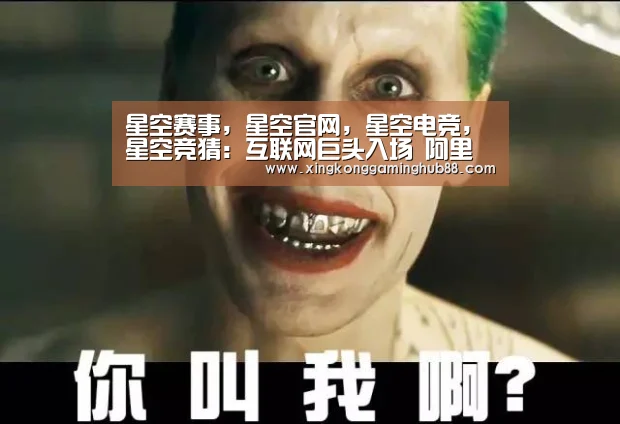 星空赛事,星空官网,星空电竞,星空竞猜:互联网巨头入场 阿里美团肉搏社区团购(图2) 星空赛事,星空官网,星空电竞,星空竞猜