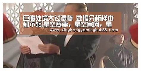 巨魔处境太过凄惨 数据分析样本都不够|星空赛事,星空官网,星空电竞,星空竞猜(图1) 星空赛事,星空官网,星空电竞,星空竞猜