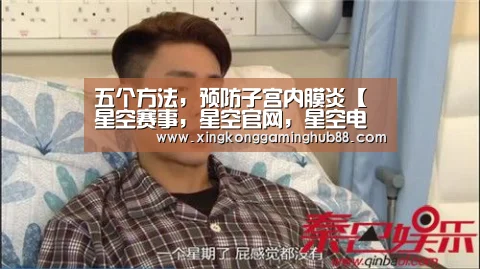 五个方法,预防子宫内膜炎【星空赛事,星空官网,星空电竞,星空竞猜】(图2) 星空赛事,星空官网,星空电竞,星空竞猜