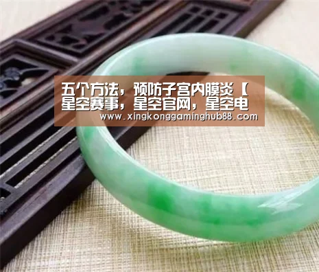 五个方法,预防子宫内膜炎【星空赛事,星空官网,星空电竞,星空竞猜】(图1) 星空赛事,星空官网,星空电竞,星空竞猜