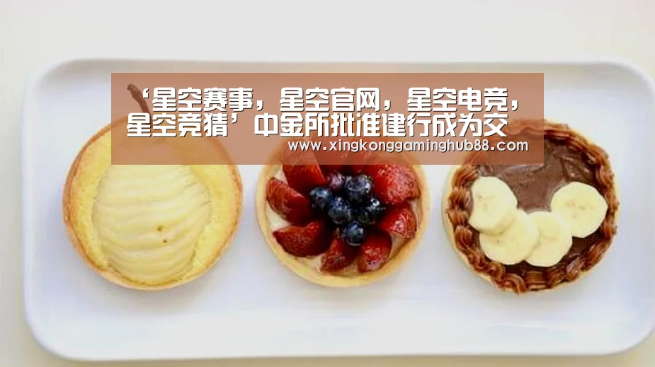 ‘星空赛事,星空官网,星空电竞,星空竞猜’中金所批准建行成为交易结算会员 五大行参与国债期货业务落地(图2) 星空赛事,星空官网,星空电竞,星空竞猜