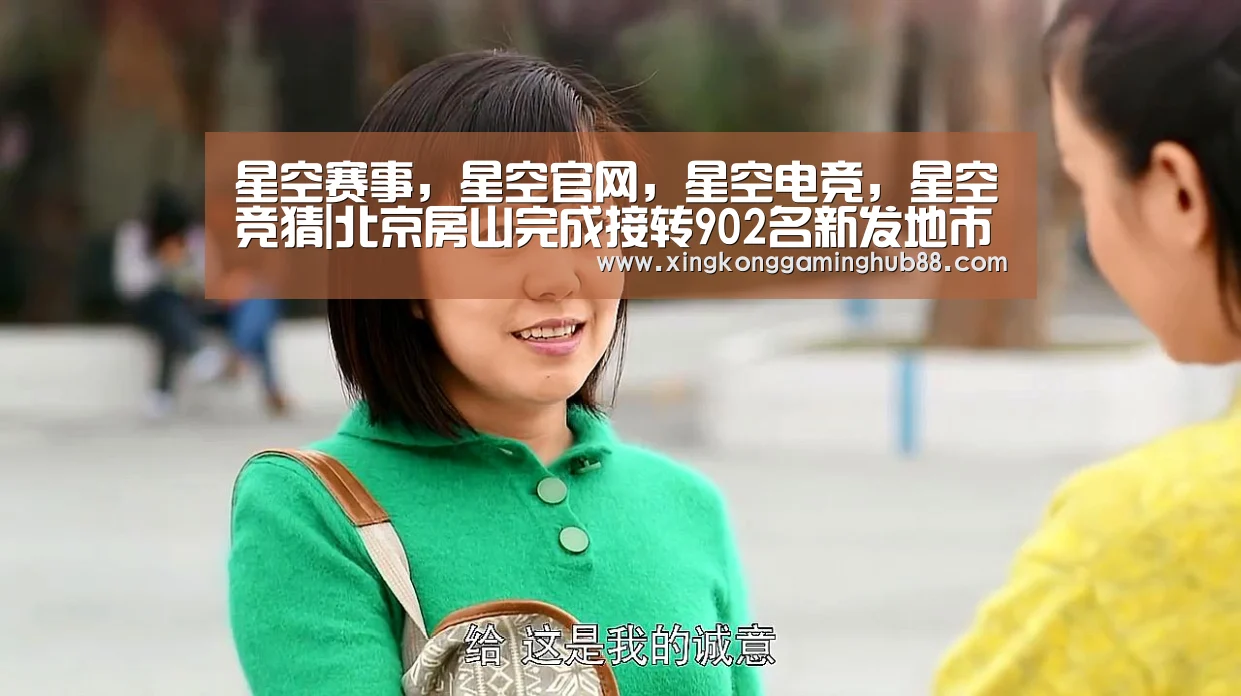 星空赛事,星空官网,星空电竞,星空竞猜|北京房山完成接转902名新发地市场人员集中医学观察(图3) 星空赛事,星空官网,星空电竞,星空竞猜